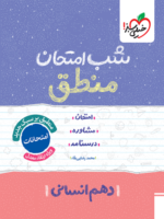 شب امتحان منطق دهم خیلی سبز