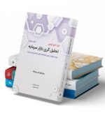 پکیج 6 کتاب تحلیل گری بازار سرمایه نشر نگاه دانش