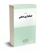 مرجع کامل حسابداری صنعتی نشر نگاه دانش