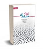 تئوری حسابداری جلد دوم نشر نگاه دانش