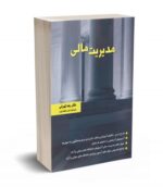 مدیریت مالی رضا تهرانی نشر نگاه دانش