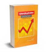 مجموعه سوالات آزمون معامله گری بازار سرمایه نشر نگاه دانش