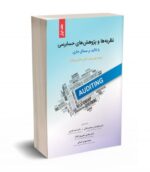 نظریه ها و پژوهش حسابرسی نشر نگاه دانش