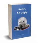 راهنمای عملی اینکوترمز 2020 نشر نگاه دانش