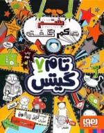 تام گیتس 7(بختم یک کم گفته) هوپا