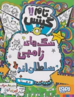 تام گیتس 11(سگ های زامبی سطلان اند فعلا) هوپا