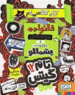 تام گیتس 12(خانواده دوستان وموجودات پشمالو) هوپا