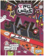 تام گیتس 13(ماجرای تماشایی تا حدی) هوپا