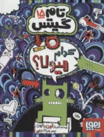 تام گیتس 15(کدام هیولا؟) هوپا