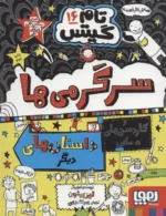 تام گیتس 16(سرگرمی ها و کاردستی های حسابی و داستان های دیگر!) هوپا