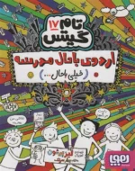 تام گیتس 17(اردوی باحال مدرسه خیلی باحال… ) هوپا