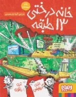 خانه درختی 13 طبقه هوپا