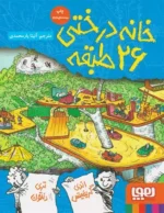 خانه درختی 26 طبقه هوپا