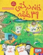 خانه درختی 39 طبقه هوپا