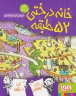 خانه درختی 52 طبقه هوپا