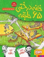خانه درختی 65 طبقه هوپا