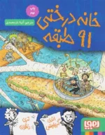 خانه درختی 91 طبقه هوپا