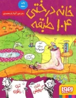 خانه درختی 104 طبقه هوپا