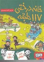 خانه درختی 117 طبقه هوپا