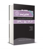 مجموعه سوالات کنکور کارشناسی ارشد دانشگاه های سراسری مدیریت جلد دوم 1404 - 1390 نشر نگاه دانش