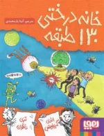 خانه درختی 130 طبقه هوپا