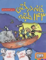 خانه درختی 143 طبقه هوپا
