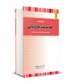 مرجع کامل مدیریت بازاریابی نشر نگاه دانش