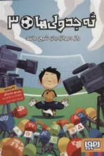 ته جدولی ها 3 (راز دروازه بان شبح مانند) هوپا