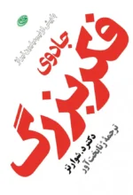 کتاب جادوی فکر بزرگ اثر دیوید جوزف شوارتز نشر مروارید