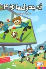 ته جدولی ها 4 (راز چشم شاهین) هوپا