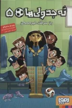 ته جدولی ها 5 (راز سرقت غیر ممکن) هوپا