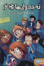 ته جدولی ها 6 (راز قلعه ی افسون شده) هوپا