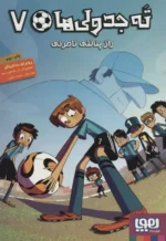 ته جدولی ها 7 (راز پنالتی نامرئی) هوپا
