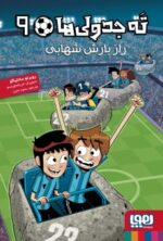 ته جدولی ها 9 (راز بارش شهابی) هوپا