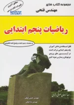 ریاضی پنجم ابتدایی مهندس فتحی