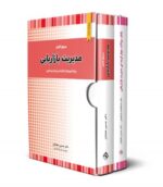 پکیج 2 کتاب مدیریت بازاریابی نشر نگاه دانش