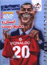 جیبی نمره باز انسان و محیط زیست یازدهم خیلی سبز