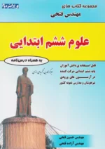 علوم ششم مهندس فتحی