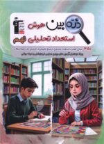 ذره بین هوش و استعداد تحلیلی نهم قلم چی