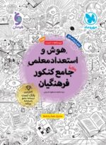 درسنامه و تست هوش و استعداد معلمی جامع کنکور فرهنگیان جلد دوم مهروماه