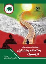 راه گمشده روشنگری در ایران اثر دکتر عبدالرسول خلیلی نشر چاپخش