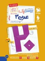 پرسوال عربی دوازدهم بیست پک مهروماه