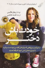 کتاب خودت باش دختر اثر ریچل هالیس نشر کوله پشتی
