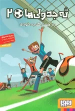 ته جدولی ها 2 (راز هفت گل به خودی) هوپا