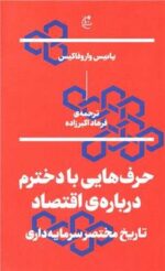 حرف هایی با دخترم درباره ی اقتصاد نشر بان
