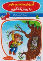 آموزش مفاهیم علوم پیش دبستانی به روش کانگورو گامی تا فرزانگان