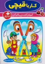 کار با قیچی گامی تا فرزانگان