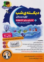 دیکته ی شب اول دبستان یار دبستانی من فرای علم