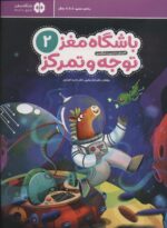 باشگاه مغز کودکان توجه و تمرکز 2 نشر مهرسا
