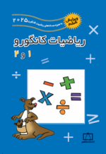 ریاضیات کانگورو 1 و 2 فاطمی